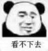 看不下去