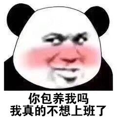 你包养我吗？我真的不想上班了