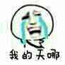 我的天呐