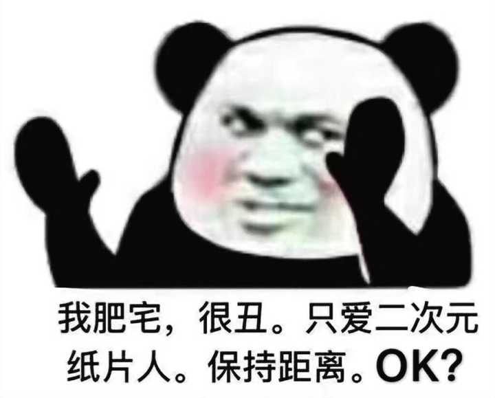 我肥宅，很丑。只爱二次元纸片人。保持距离。OK？