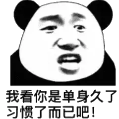 我看你是单身久了习惯了而已吧！