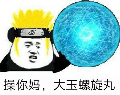 操你妈，大玉螺旋丸