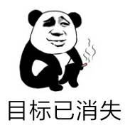 目标已消失