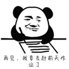 再见，我要去赶前天作业了