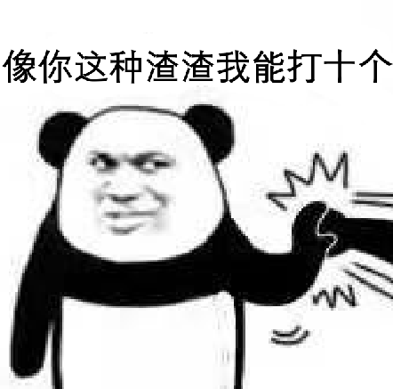 像你这种渣渣我能打十个