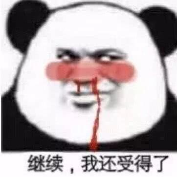 继续，我还受得了