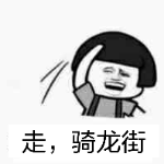 走，骑龙街