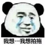 我想…我想拍拖