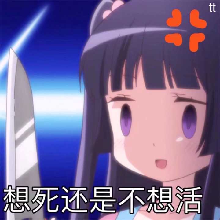 想死还是不想活