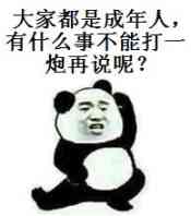 大家都是成年人，有什么事不能打一炮再说呢？