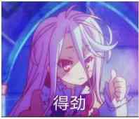 得劲