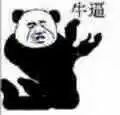 牛逼
