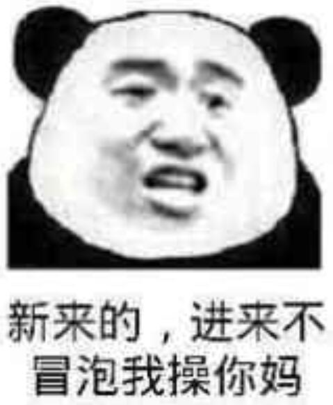 新来的，进来不冒泡我操你妈