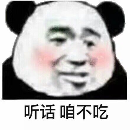 听话咱不吃