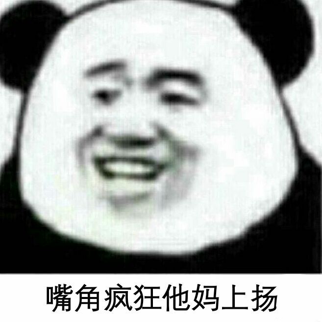 嘴角疯狂他妈上扬