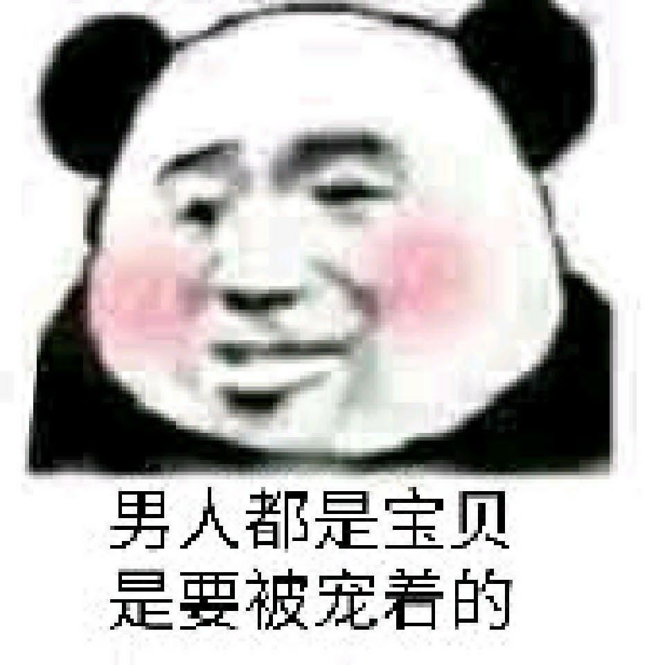 男人都是宝贝是要被宠着的