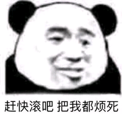 赶快滚吧，把我都烦死