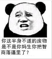 你这半身不遂的废物，是不是你妈生你把智商落逼里了？