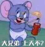 大兄弟，上天不？