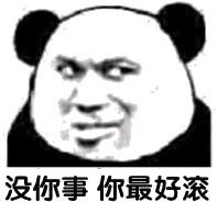 没你事你最好滚