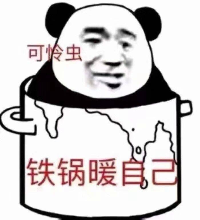 可怜虫铁锅暖