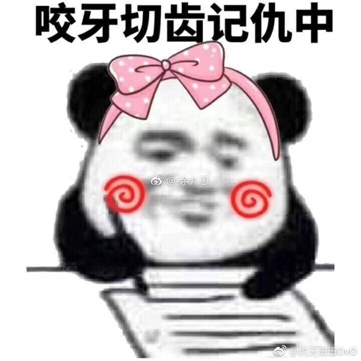 咬牙切齿记仇中