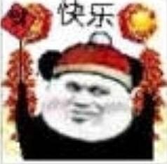 快乐过年