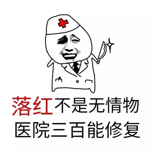 落红不是无情物，医院三百能修复！（医生金馆长）