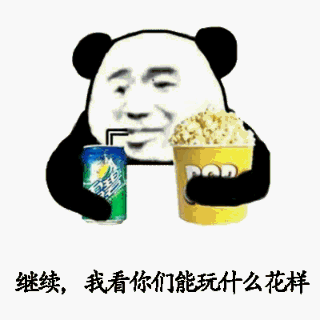 继续,我看你们能玩什么花样