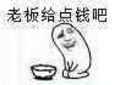 老板给点钱吧
