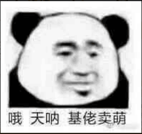 哦天呐，基佬卖萌