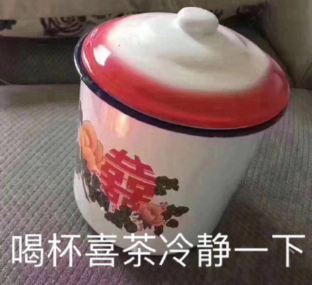 喝杯喜茶冷静一下