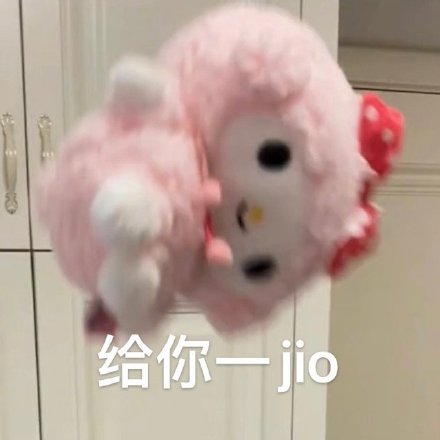 给你一jio