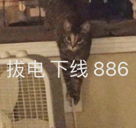 拔电下线886