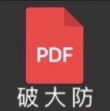 PDF 破大防