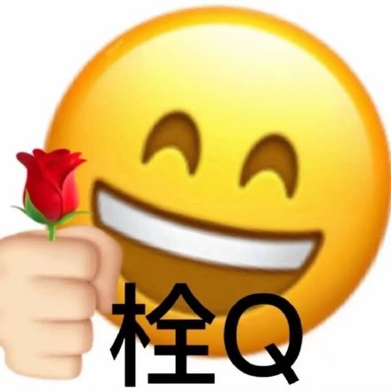 栓Q(3Q 小黄脸谢谢表情包)