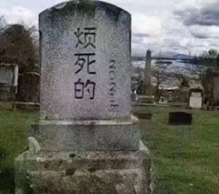 烦死的