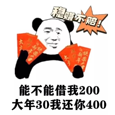 稳赚不赔大能不能借我200大年30我还你400