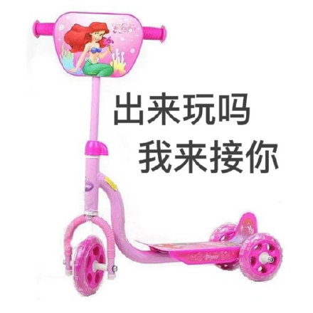 出来玩吗我来接你