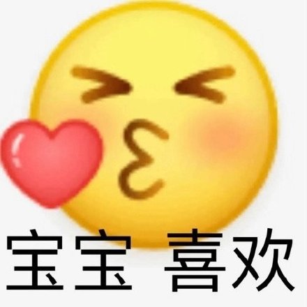 宝宝喜欢