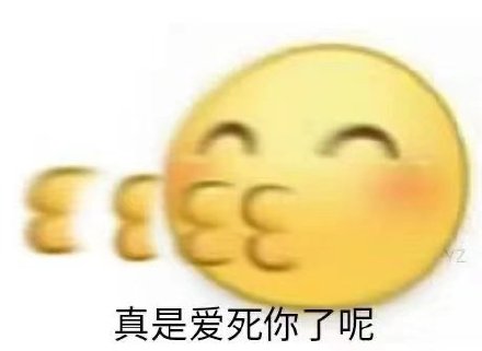 真是爱死你了呢(小黄脸表情包)