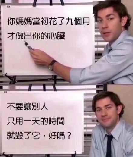 你媽媽當初花了九個月才做出你的心臟不要讓別人只用一天的時間就毁了它,好嗎?