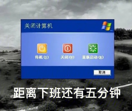 关闭计算机①待机)关闭重新启动()取消距离下班还有五分钟