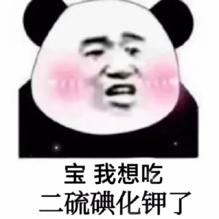 宝我想吃二硫碘化钾了(我想 kiss)