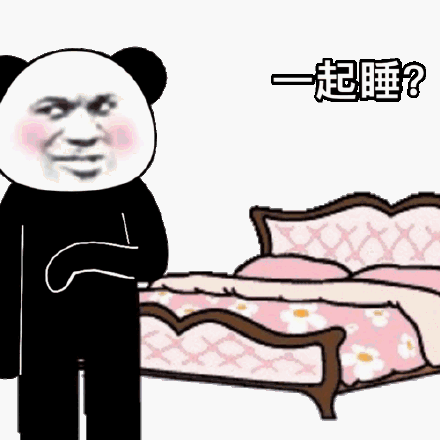 一起睡?