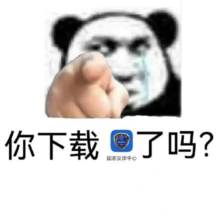 你下载了吗?国家反诈中心