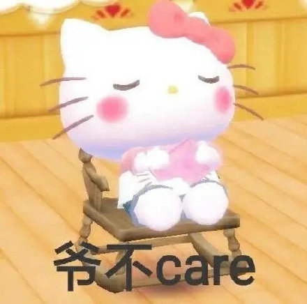 爷不care