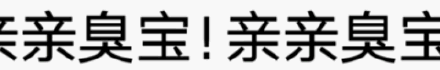 亲亲臭宝