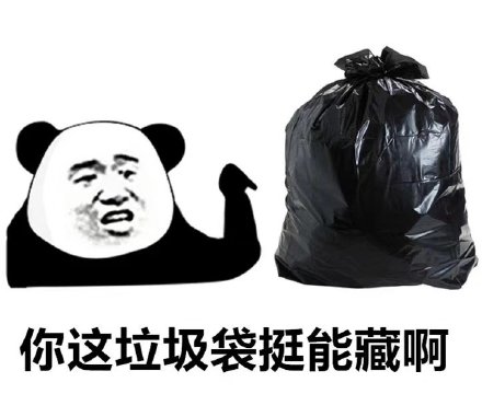你这垃圾袋挺能藏啊(熊猫头表情包)