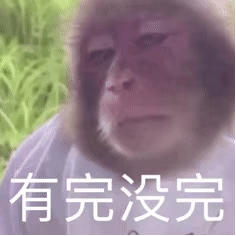 有完没完(猴哥表情包)